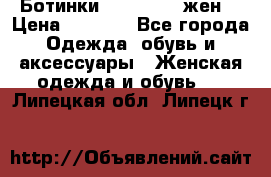 Ботинки Dr.Martens жен. › Цена ­ 7 000 - Все города Одежда, обувь и аксессуары » Женская одежда и обувь   . Липецкая обл.,Липецк г.